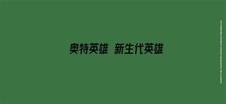 奥特英雄 新生代英雄传